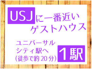 Usjに一番近いペットホテルから徒歩２分のゲストハウス ペットを連れてusjに行こう